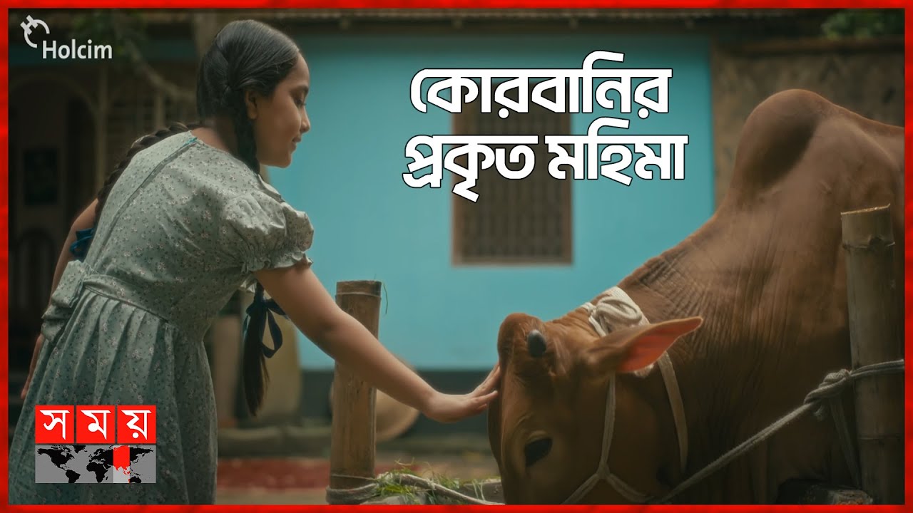 কোরবানির প্রকৃত মহিমা | HOLCIM | Eid Ul Adha 2024 | Somoy TV