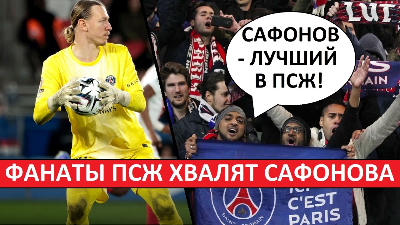 Сафонов - лучший в составе ПСЖ! Мнение во Франции!