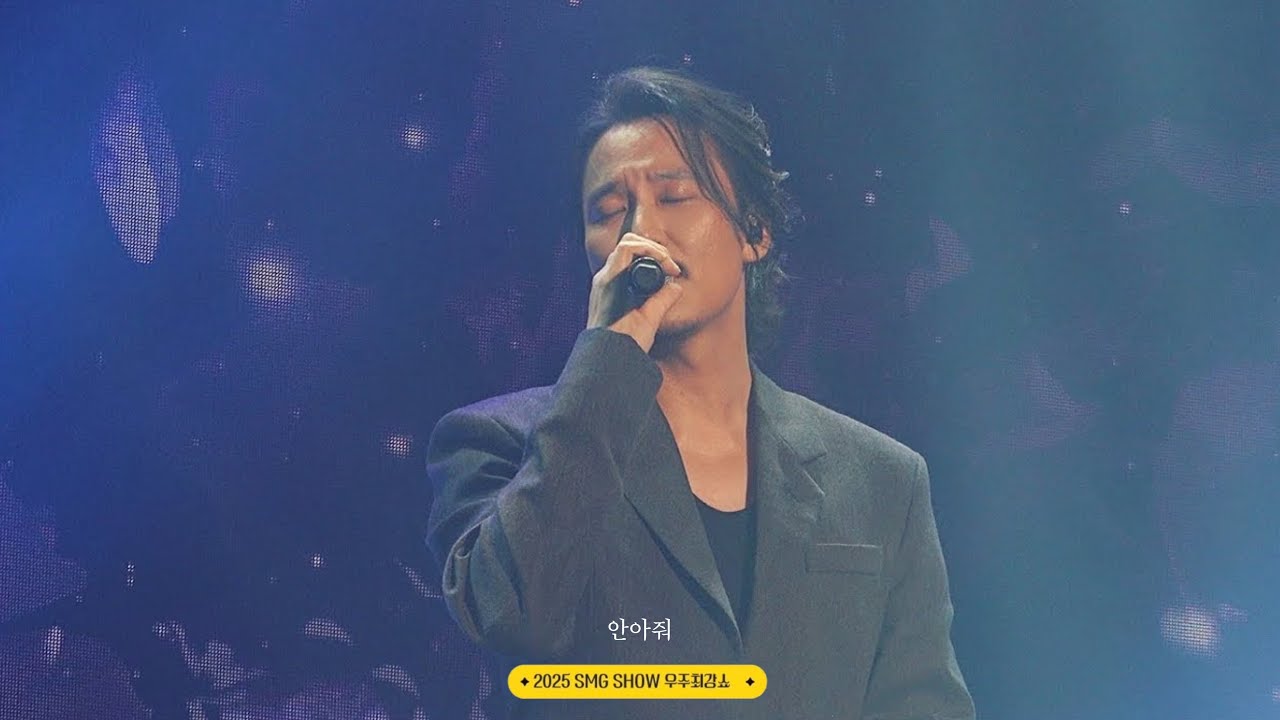 251129 우주최강쇼 SMG  : 김남길 - 안아줘 (4K, 가사)
