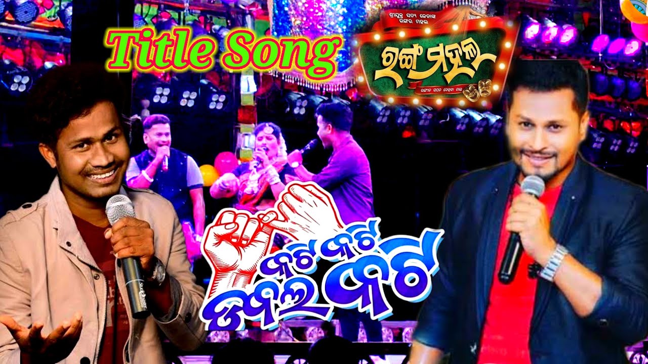 Kati kati dabala kati title Song/କଟି କଟି ଡବଲ କଟି /#odianewjatra #rangamahal #titlesong #jatra 