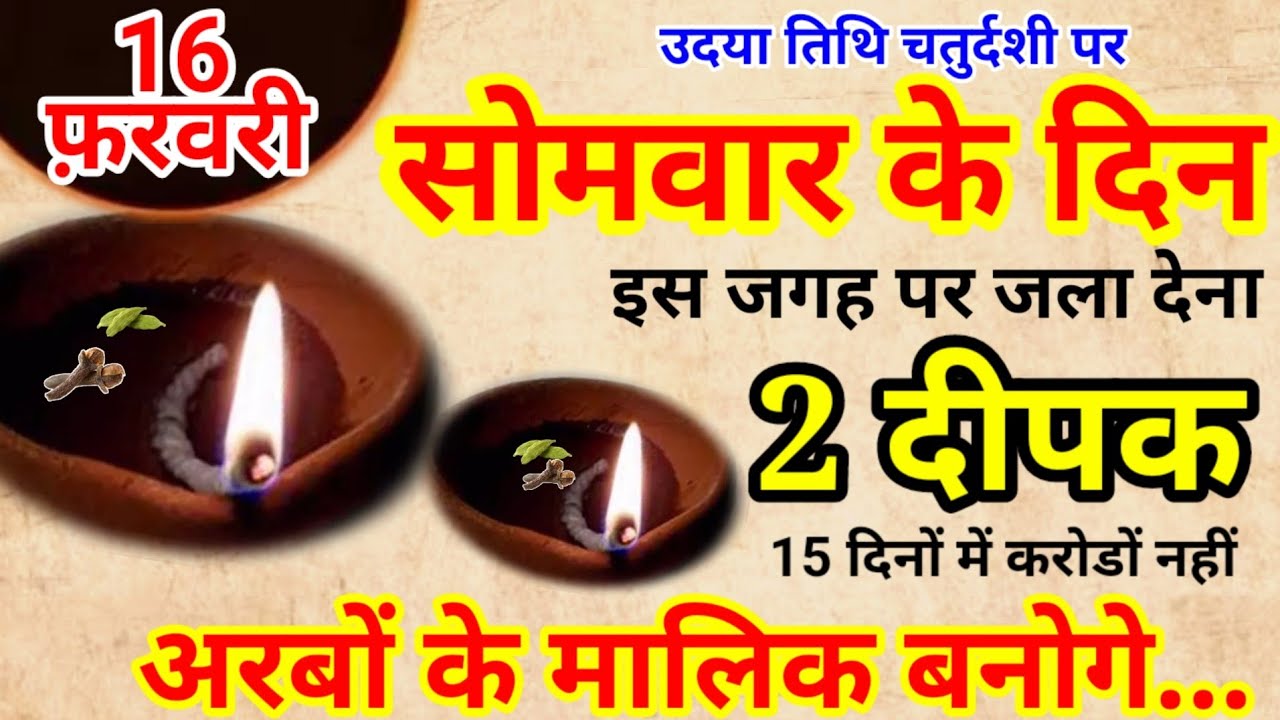 16 फ़रवरी सोमवार चतुर्दशी की रात 2 दीपक से करें ये 1 उपाय Pradeep Ji Mishra