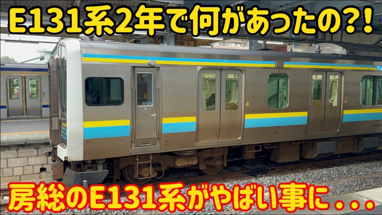 【房総では避けられない…】房総を走るE131系が今やばい事になっている…