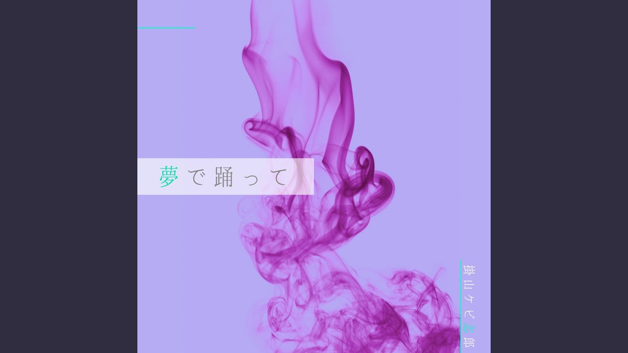 夢で踊って