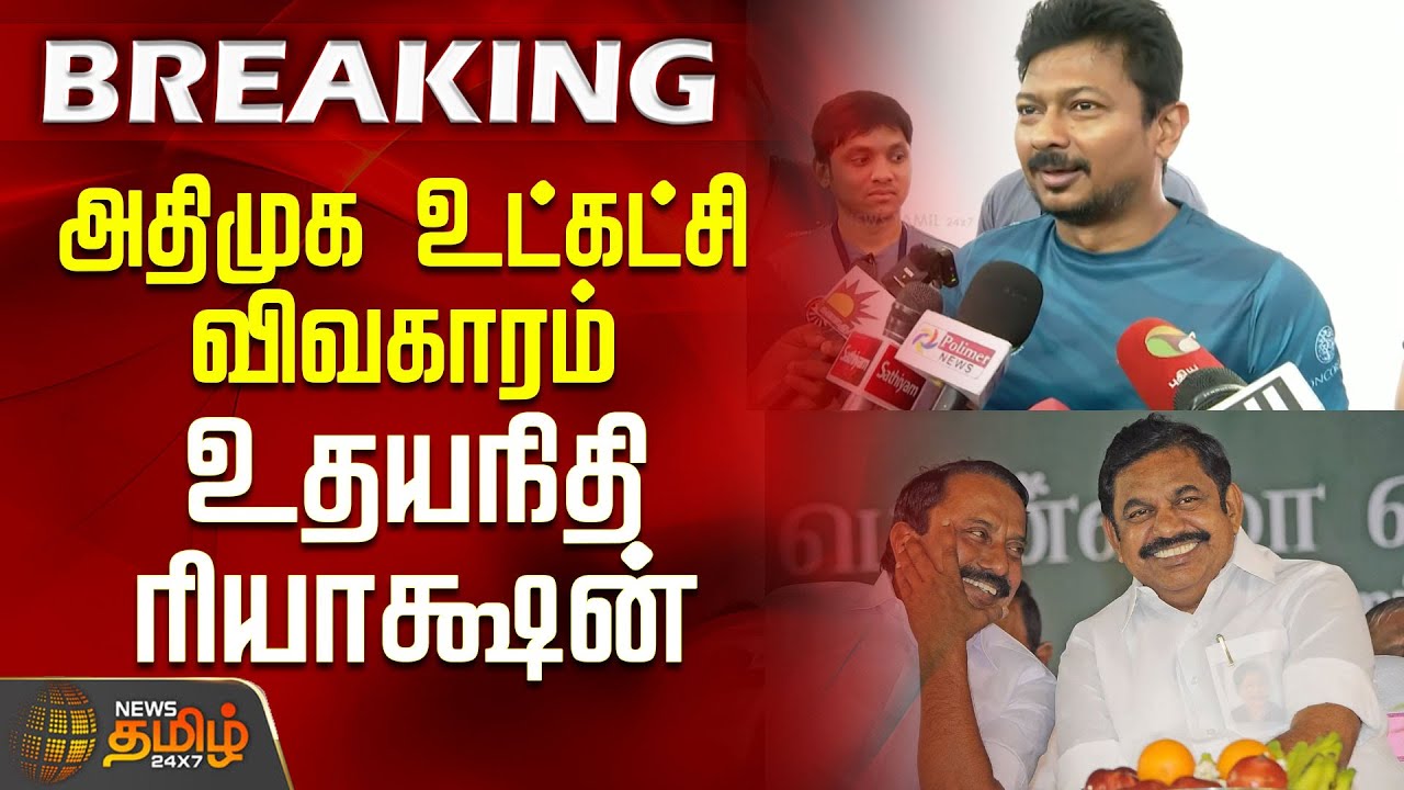 அதிமுக உட்கட்சி விவகாரம்.. உதயநிதி ரியாக்ஷன் | ADMK issue | Udhayanidhi reaction | Political Update