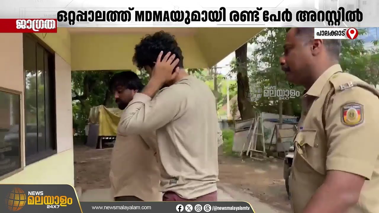 പാലക്കാട് ഒറ്റപ്പാലത്ത്  MDMAയുമായി രണ്ട് യുവാക്കൾ അറസ്റ്റിൽ | Palakkad |