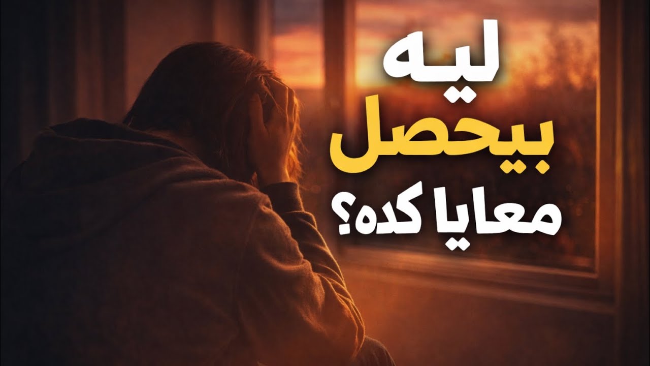 ليه بيحصل معايا كده؟ | حكاية وجع بيتكرر