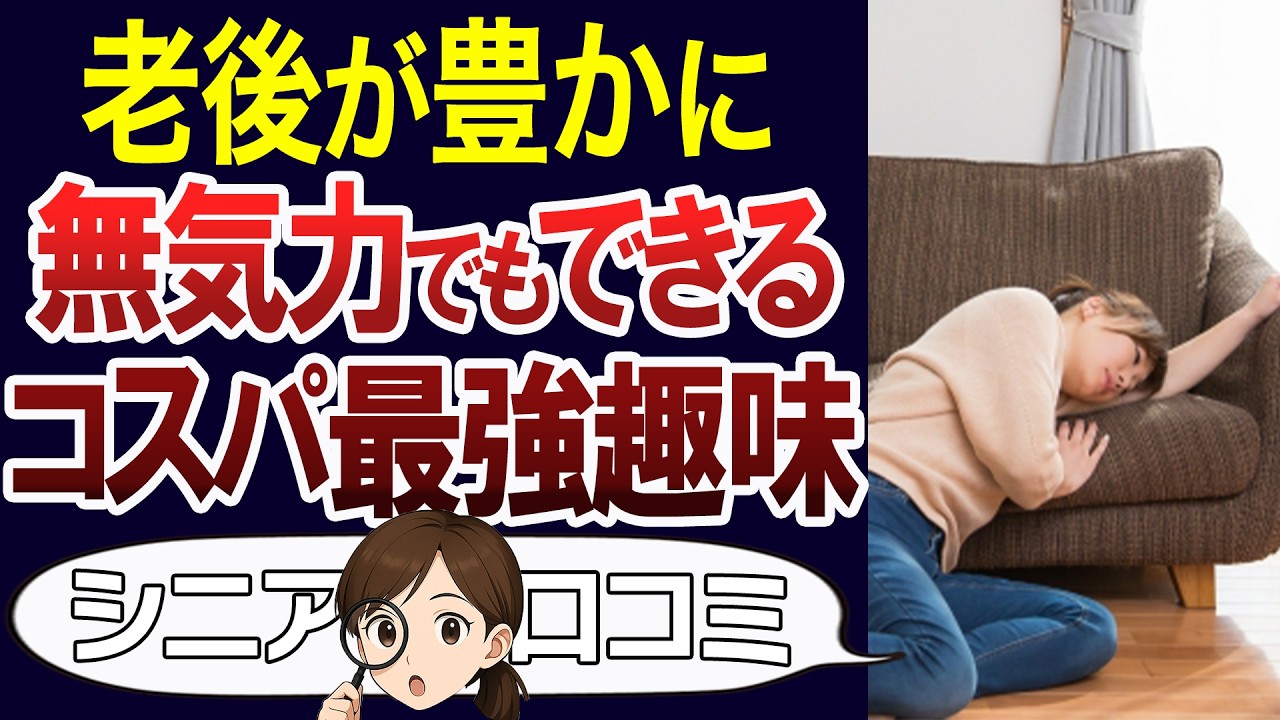 【シニアライフ】交流は面倒…という人も続けられる、お金も気力も要らない趣味。人生を前向きに。口コミ30個ご紹介＜老後・シニアライフ＞