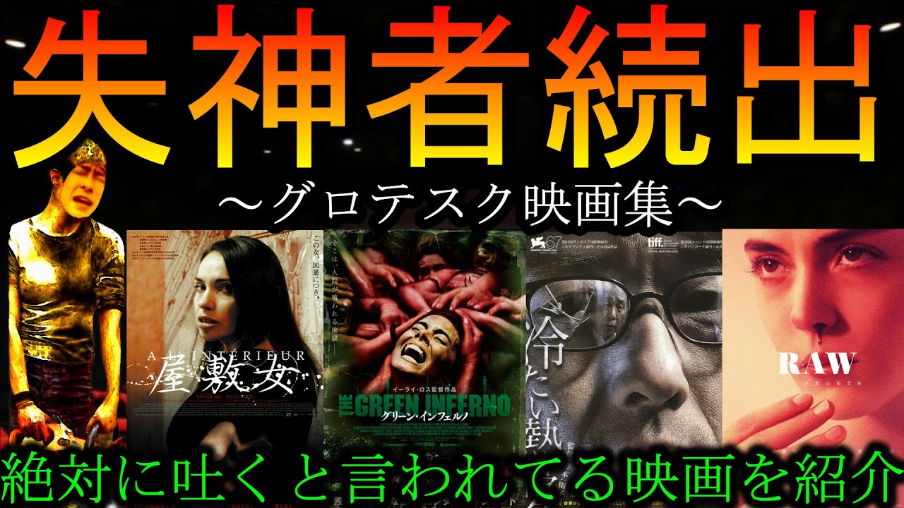 【失神者続出】閲覧注意100%の映画がヤバすぎて吐いた…