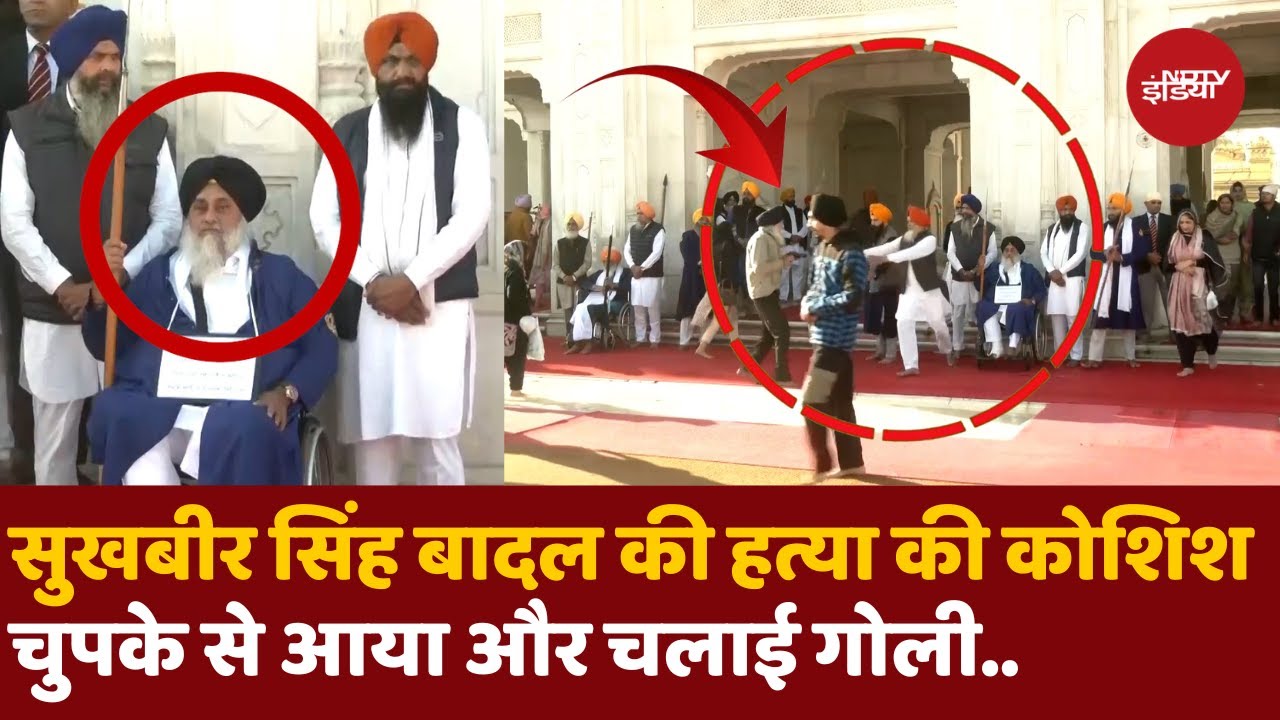 Attack on sukhbir Singh Badal: Golden Temple में सुखबीर सिंह की हत्या की कोशिश, Viral Video | Punjab