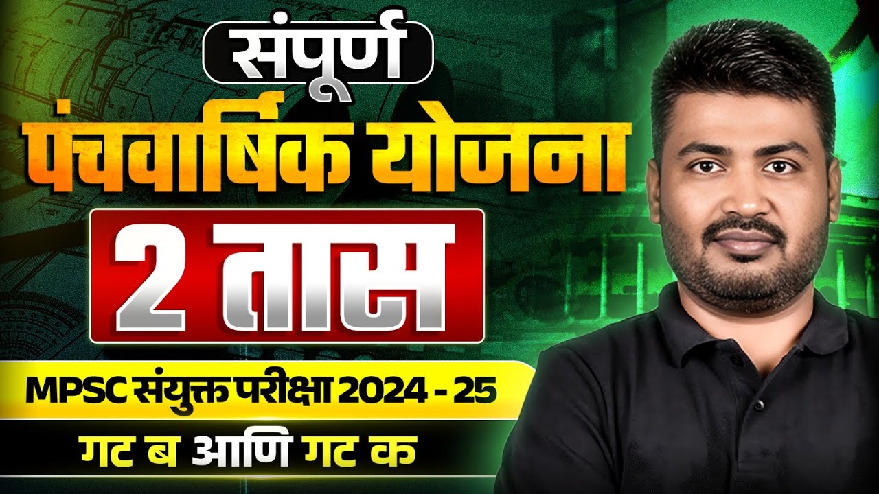 सम्पूर्ण पंचवार्षिक योजना 🔥| Complete Five Years Plan in Marathi for MPSC Combine 2025 | MPSC Wallah
