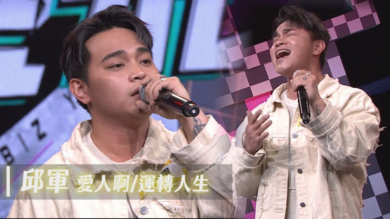 【精華純享】聽到哭!邱軍飆唱〈愛人啊〉、〈運轉人生〉 超齡嗓音全場驚呆｜完全娛樂