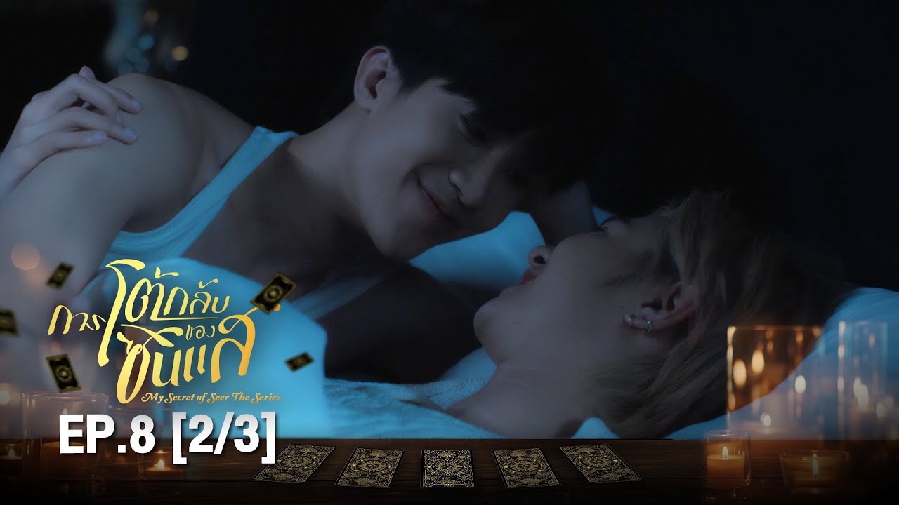 (ENG SUB) การโต้กลับของซินเเส My Secret Of Seer The Series | EP.8 (2/3) Final