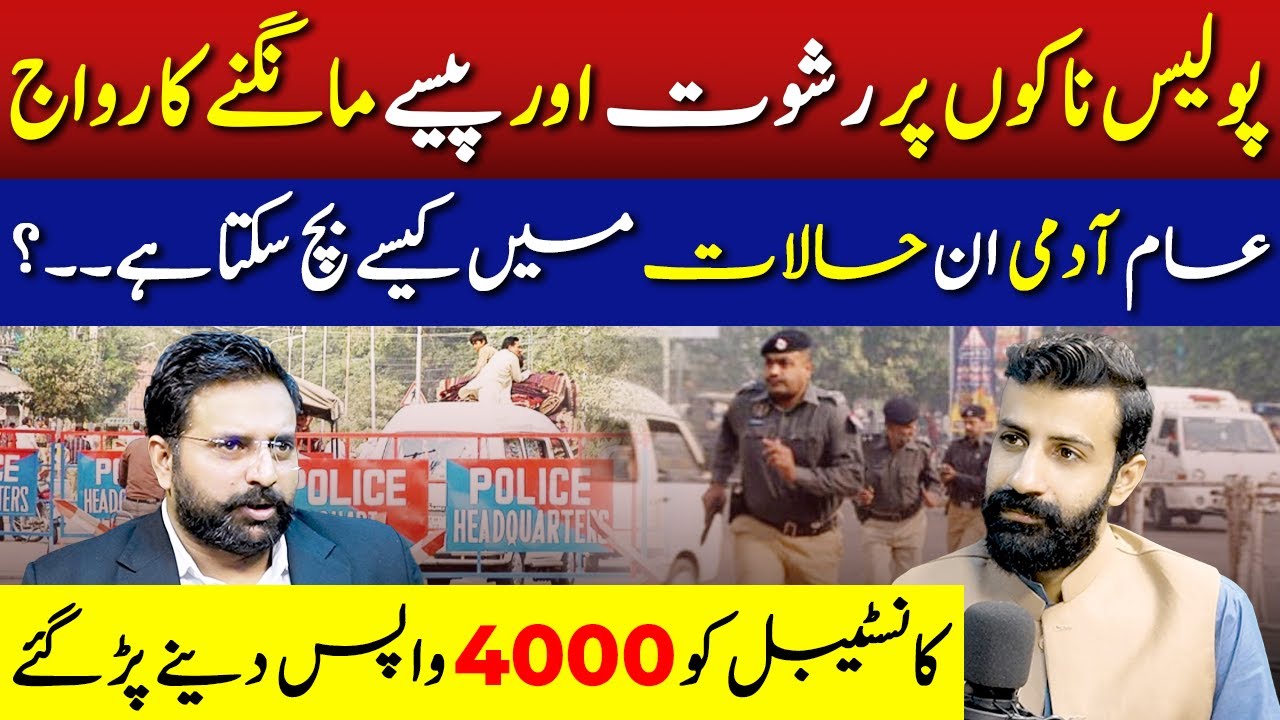Police Bribery Exposed | Constable Returns 4000 Rupees | FT: Ahmad Sher Jutt | Aneeb Zaheer