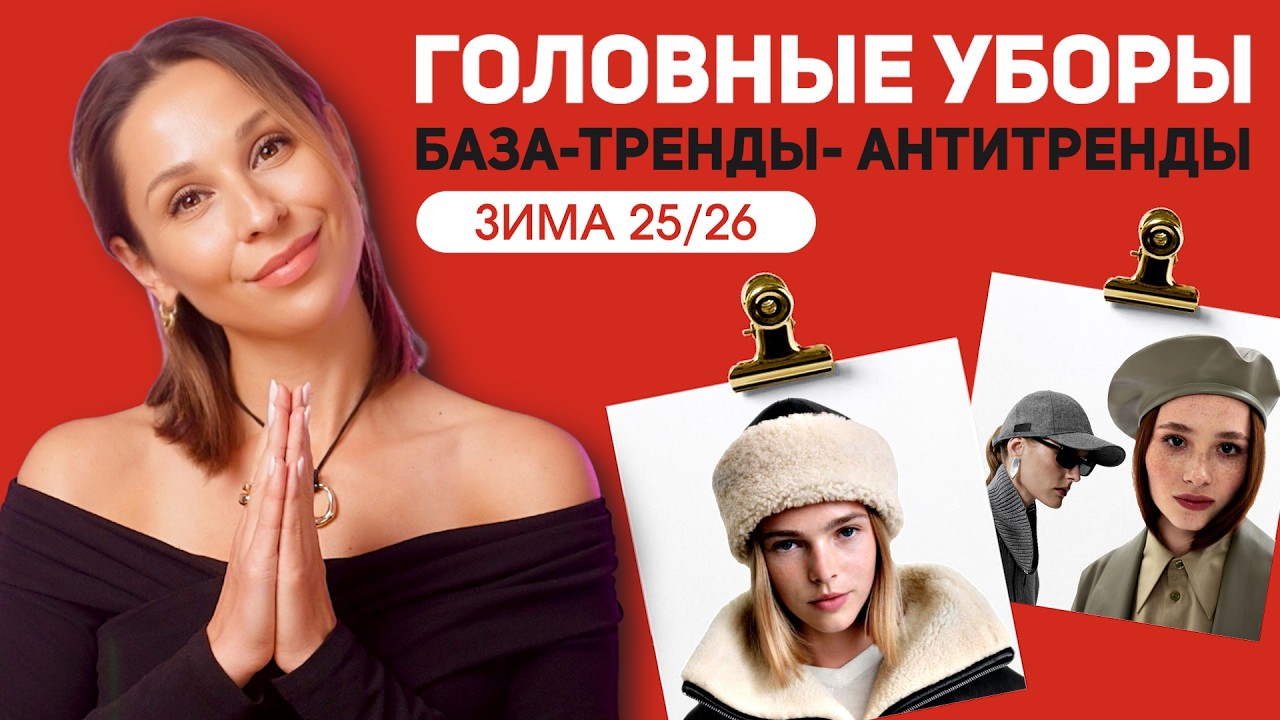 ГОЛОВНЫЕ УБОРЫ ЗИМА 2026.  База, тренды, антитренды!