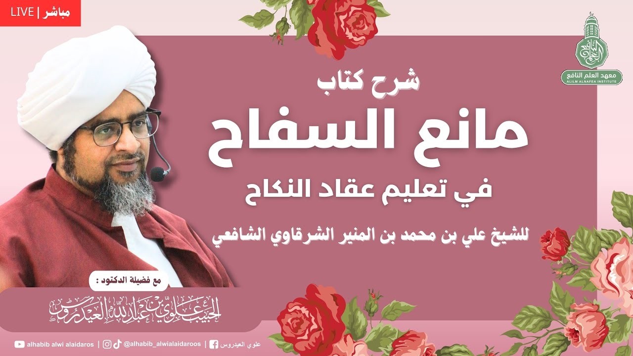 الدرس (4) شرح كتاب مانع السفاح في تعليم عقّاد النكاح بمعهد العلم النّافع بتريم 19 شعبان1447ه