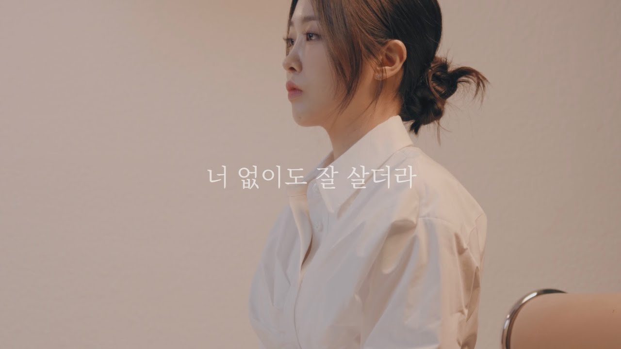 [신곡발매] '백예슬,사적인 이야기-너 없이도 잘 살더라' Live Clip