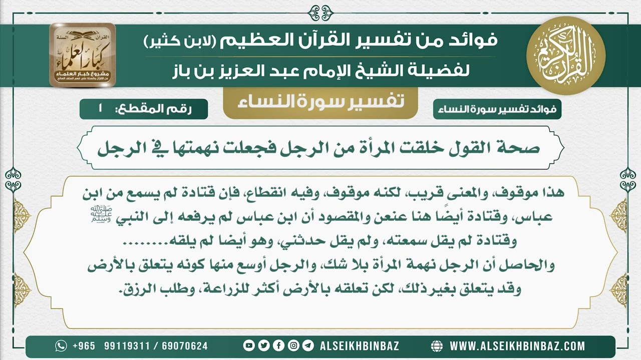 1 - صحة القول خلقت المرأة من الرجل فجعلت نهمتها في الرجل  - نور على الدرب