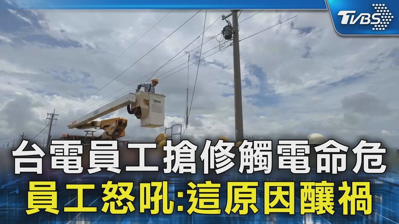 台電員工搶修觸電命危 員工怒吼:這原因釀禍｜TVBS新聞 @TVBSNEWS02