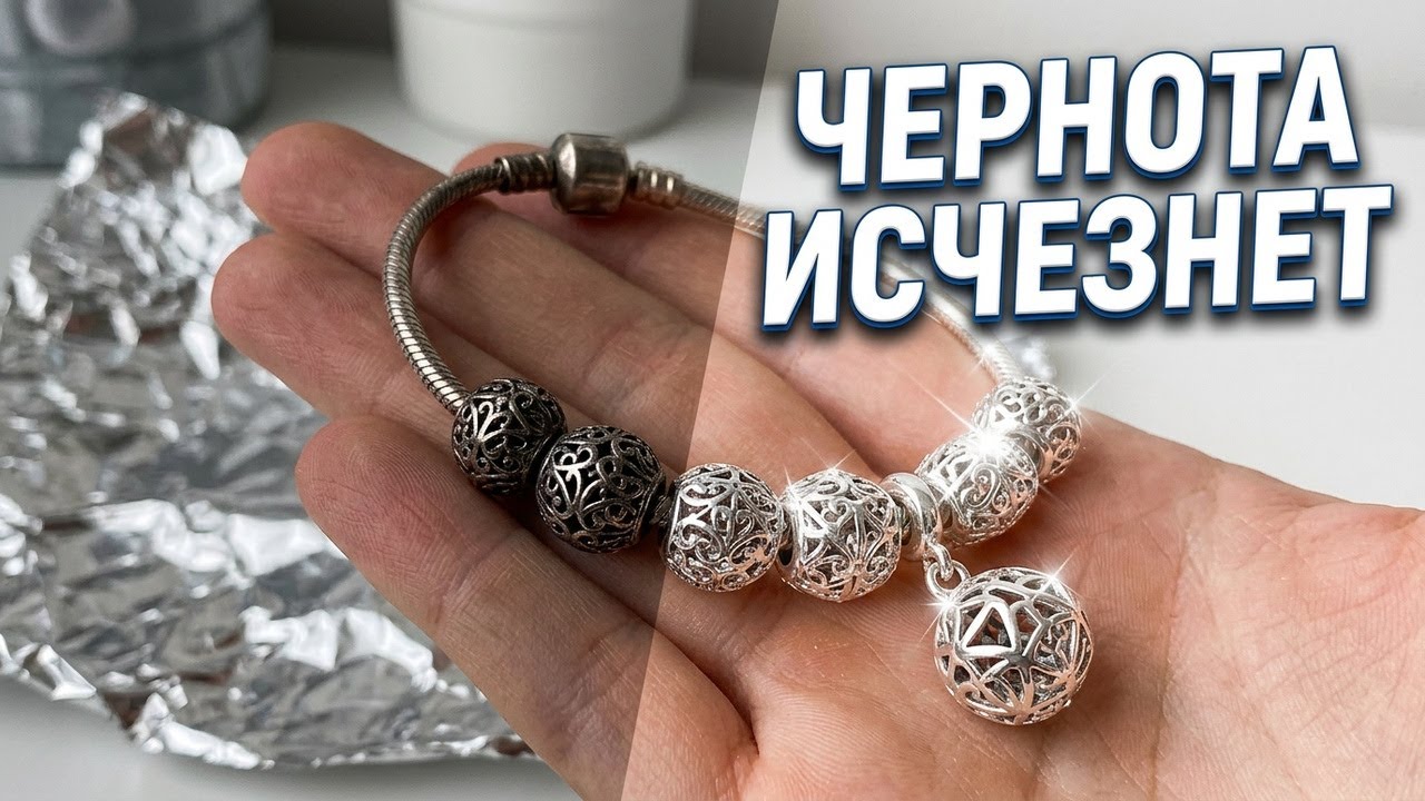 Чернота с серебра исчезнет за 5 минут — проверенный метод!