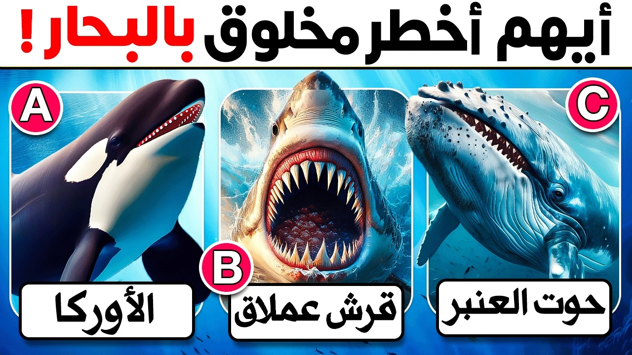 50 اسئلة واجوبة ومعلومات ثقافية مفيدة عن الحيوانات | لن تعرف حلها ! الغاز للاذكياء..!!