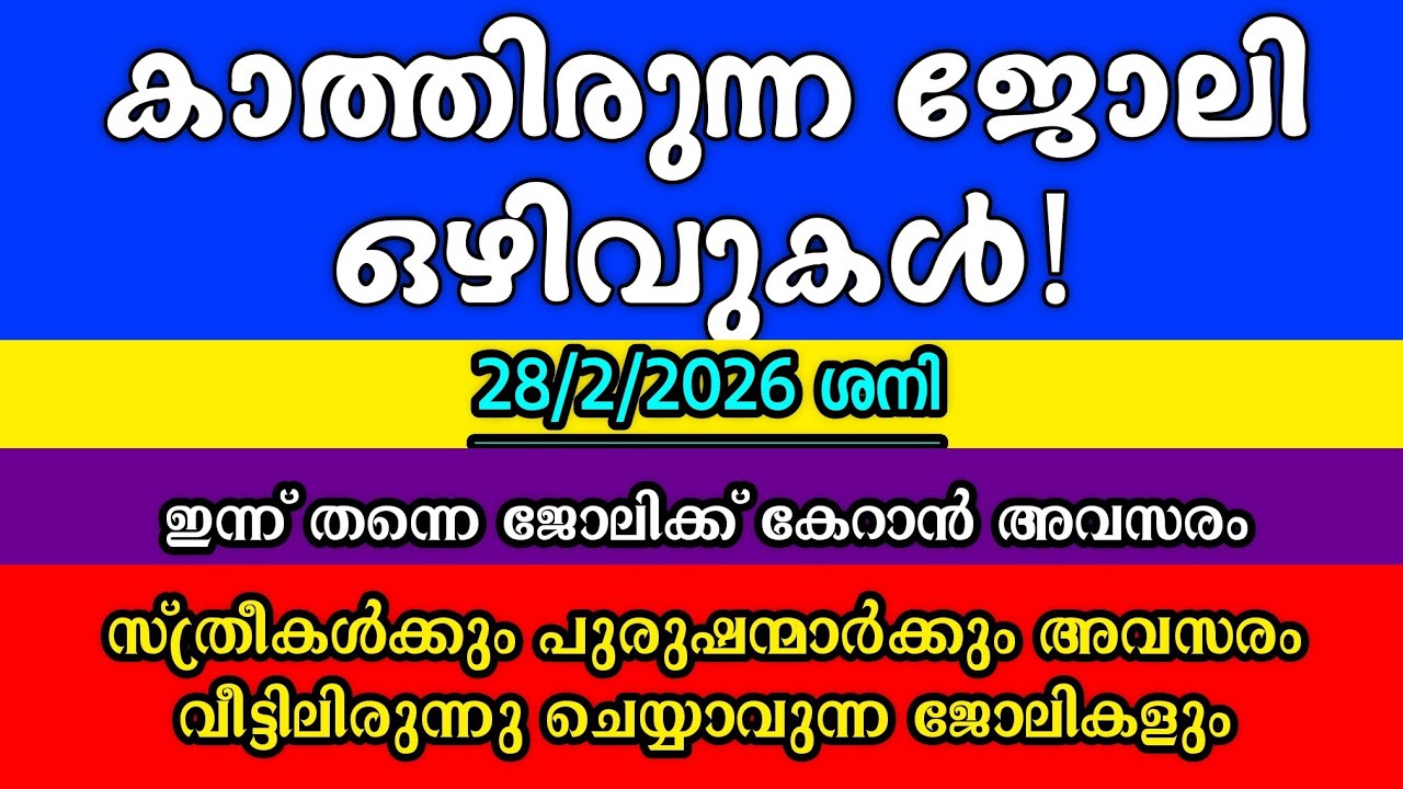 ഏറ്റവും പുതിയ ജോലി ഒഴിവുകൾ| KERALA JOB VACANCY| MALAYALAM JOB VACANCY| TODAY JOB VACANCY