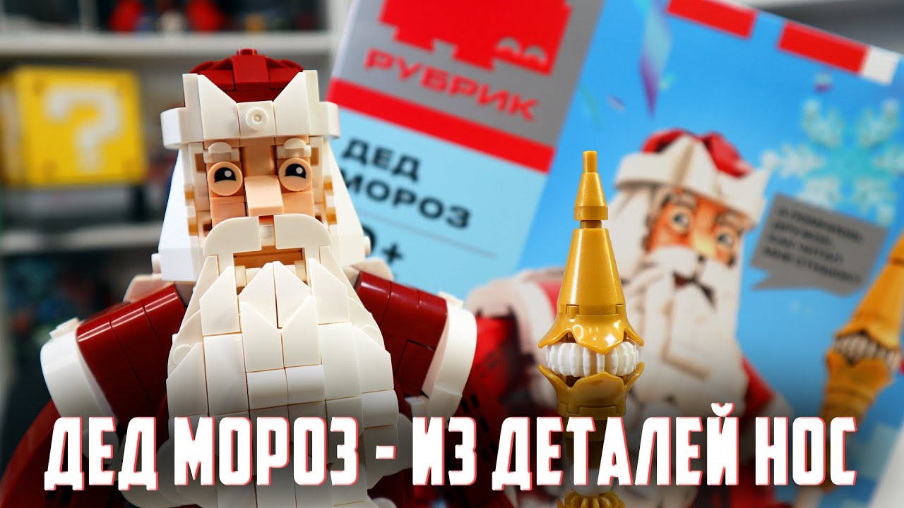 КОНСТРУКТОР ДЕД МОРОЗ / Обзор РуБрик