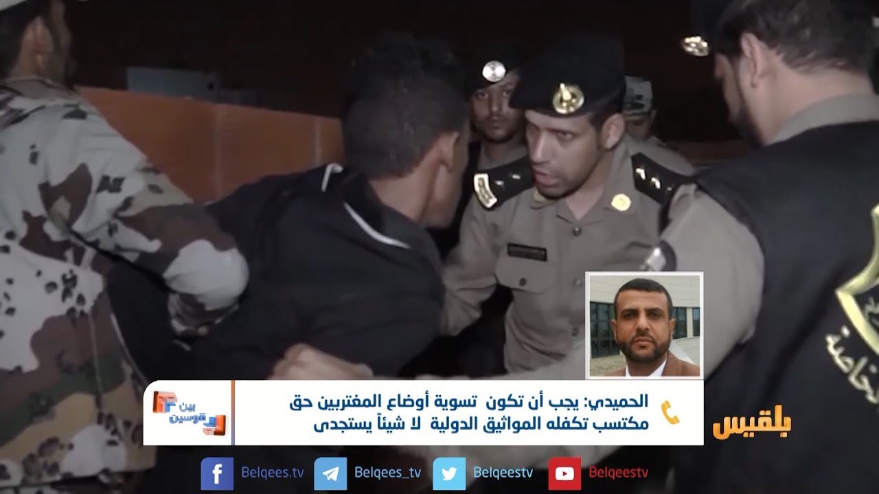 بين قوسين | المغترب اليمني في السعودية.. ترحيل إجباري والسجن مصير العاجزين عن سداد رسوم الإقامة