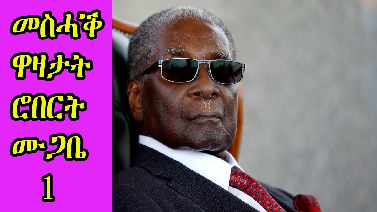 Robert Mugabe Funny jokes Tigrinya || ተረኻብ ዋዛታት ሮበርት ሙጋበ