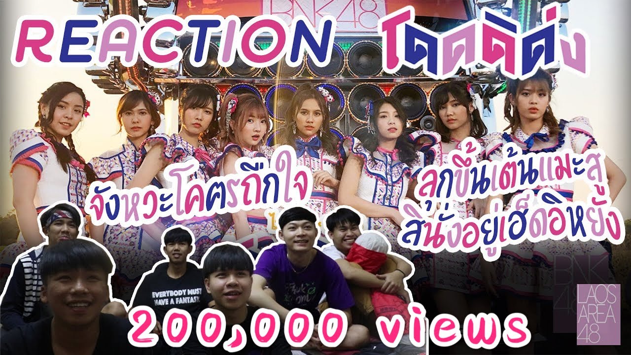 [โอตะลาว🇱🇦 REACTION] โดดดิด่ง Ost. ไทบ้าน x BNK48 จากใจผู้สาวคนนี้ / BNK48 (ลุกเต้นแมะสู!!)