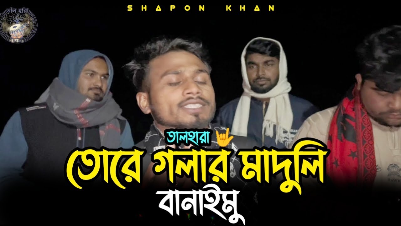 তোরে গলার মাদুলি বানাইমু | tore golar maduli banaimu | @talharaband | cover তালহারা 🤟