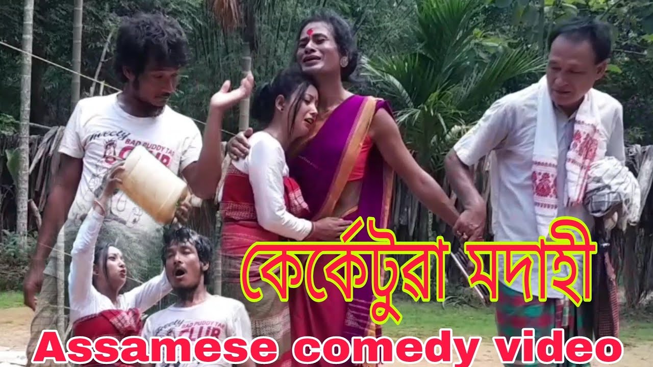 কেৰ্কেটুৱা মদাহী  🤣🤣- Assamese comedy video By PS-PRODUCTION 🙏🙏 (2024)