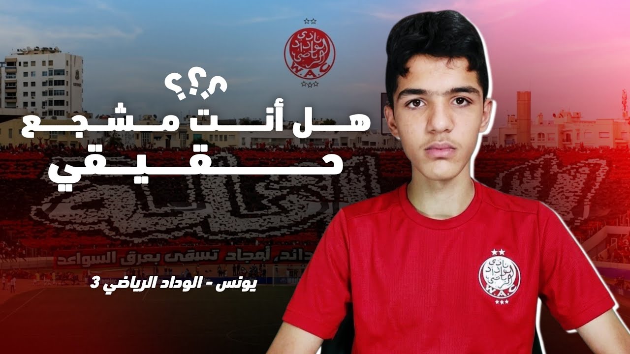 هل أنت مشجع حقيقي ؟ | الحلقة الثالثة : يونس مشجع الوداد الرياضي !