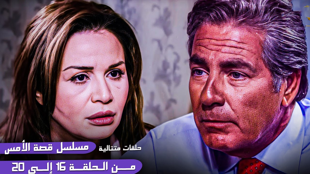 حلقات متتالية من مسلسل قصة الأمس | إلهام شاهين ومصطفى فهمي