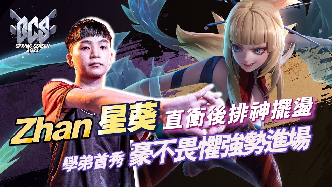 【操作精華】GCS 2022｜ MOP Zhan #星葵 無所畏懼！神擺盪直衝後排！《Garena 傳說對決》