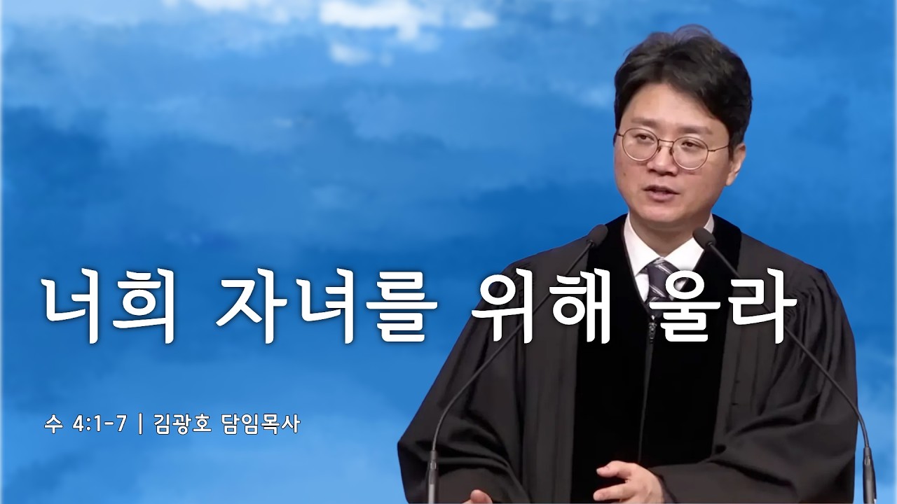 [주일예배] 수 4:1-7 | 2026.03.15 | 김광호 담임목사