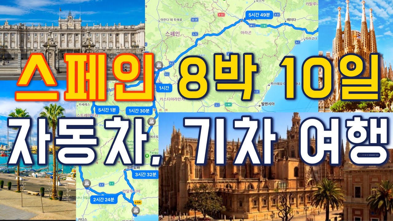 [스페인여행몰아보기]🇪🇸8박10일 자유여행 추천 코스 여행지, 마드리드에서 스페인남부 알함브라 바르셀로나까지, 맛집