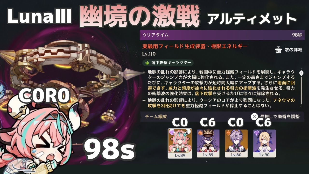 【原神】LunaⅢ 幽境の激戦 アルティメット ヴァレサ無凸無餅 実験用フィールド生成装置 98s / C0R0 Varesa Stygian Onslaught Dire