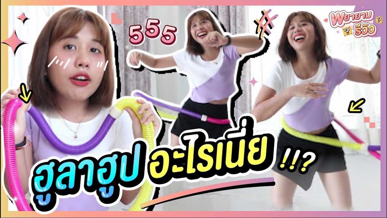 พยายามรีวิว I หมุนฮูลาฮูป 1,000 ครั้ง ด้วยฮูลาฮูปแบบใหม่ เอวระบมหนักมาก !!
