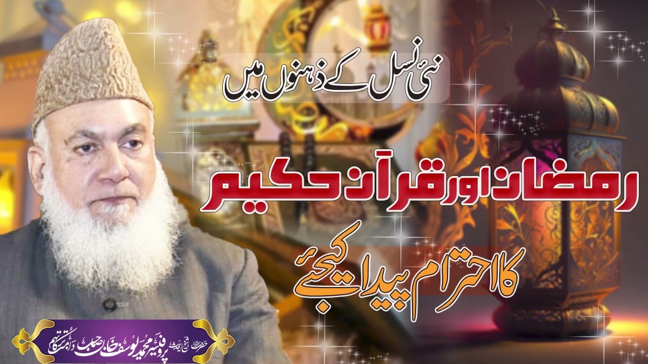 نئی نسل کے ذہنوں میں رمضان اور قرآن حکیم کا احترام پیدا کیجیئے ۔ مولانا محمد یوسف خان صاحب مدظلہ