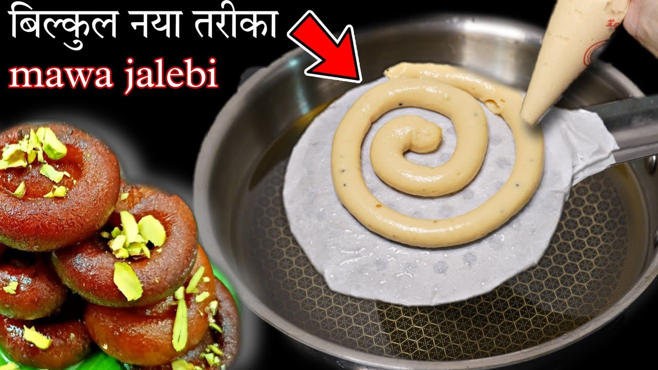MAWA JALEBI || हलवाई जैसी मावा जलेबी की आसान विधि || New Trick-Mawa jalebi