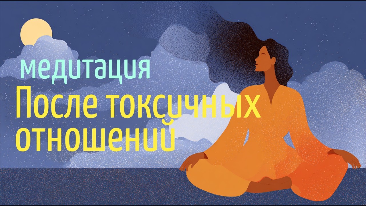 Медитация| Исцеление от токсичных отношений | 10 минут