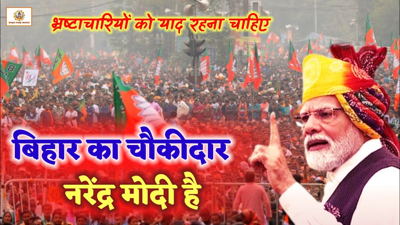 #video || बिहार का चौकीदार नरेंद्र मोदी है , मोदी जी का ये गाना विरोधियों की हवा निकाल देगा || 