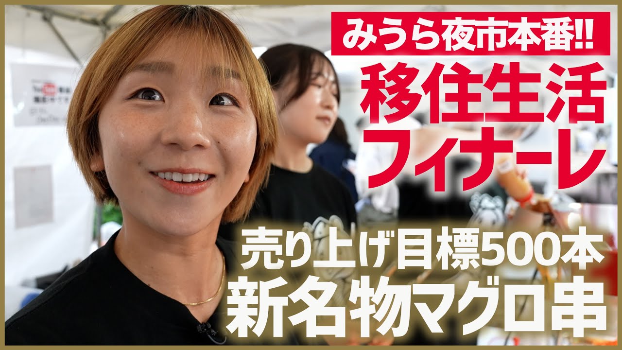 「夜市」本番１日目！売り上げ目標５００本に向けてアイデア満載の出店準備！雨の中お客さんは来るのか？そしてまさかの出来事が！▼高橋成美の三浦半島移住生活はフィナーレへ