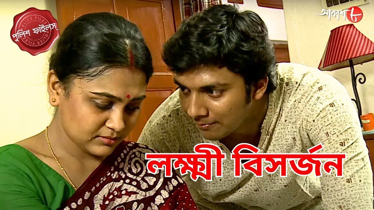 Lakshmi Bisarjan | Domjur Thana | Police Filez | Bengali | New | Crime Serial | Aakash 8