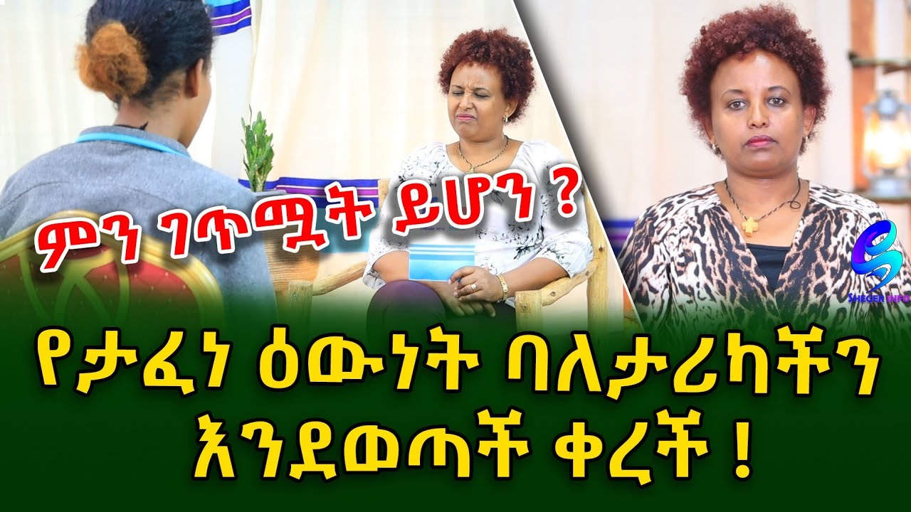 ምን ገጥሟት ይሆን? Ethiopia | Shegeinfo |Meseret Bezu