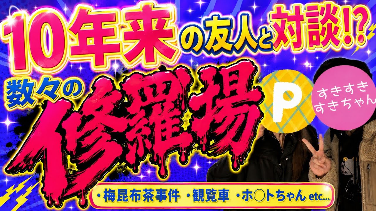 【夢の対談!?】親友？戦友？と語ったらいろんなエピソードがドンドン出てきた…。【初SHOW-WA】