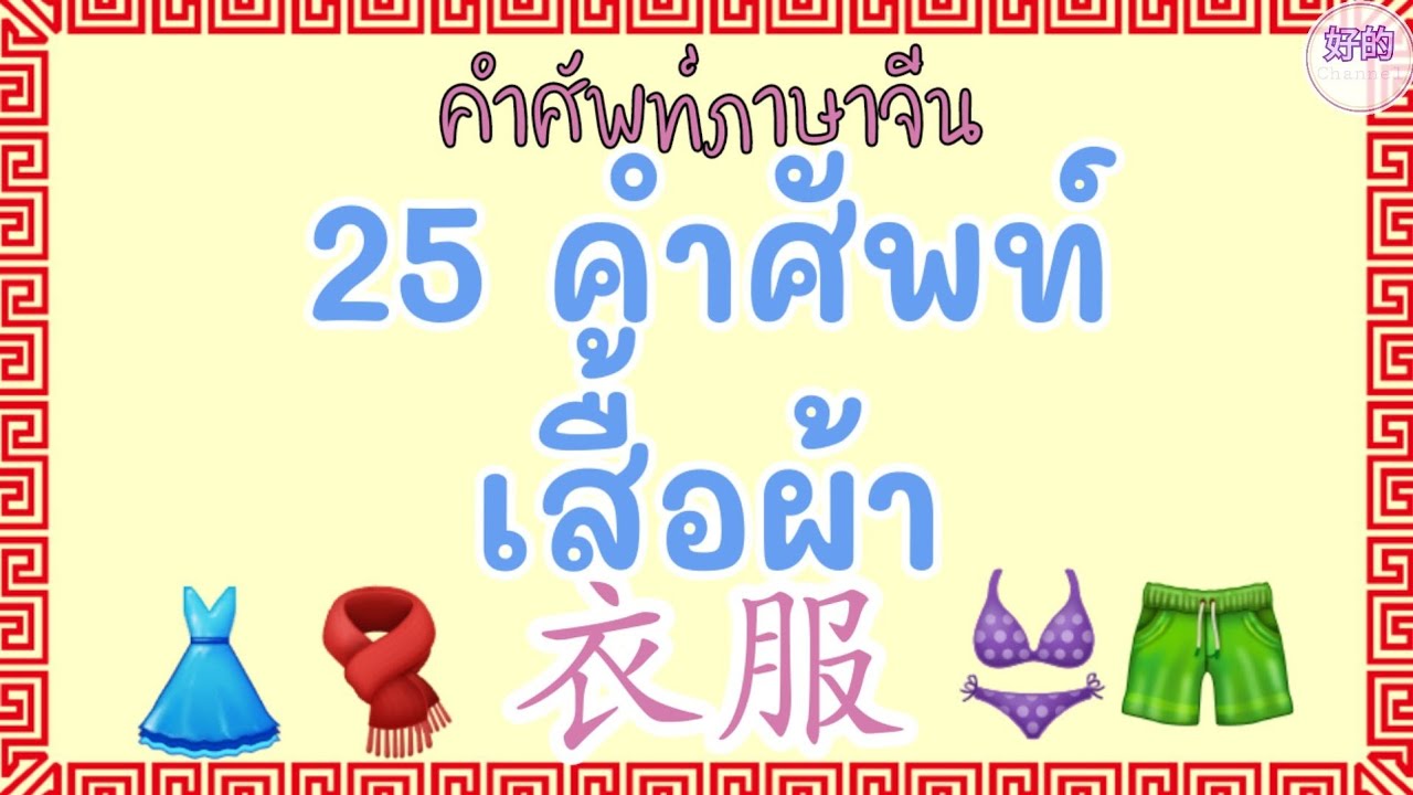 เสื้อผ้า ภาษาจีน 25 คำศัพท์ภาษาจีน เสื้อผ้า