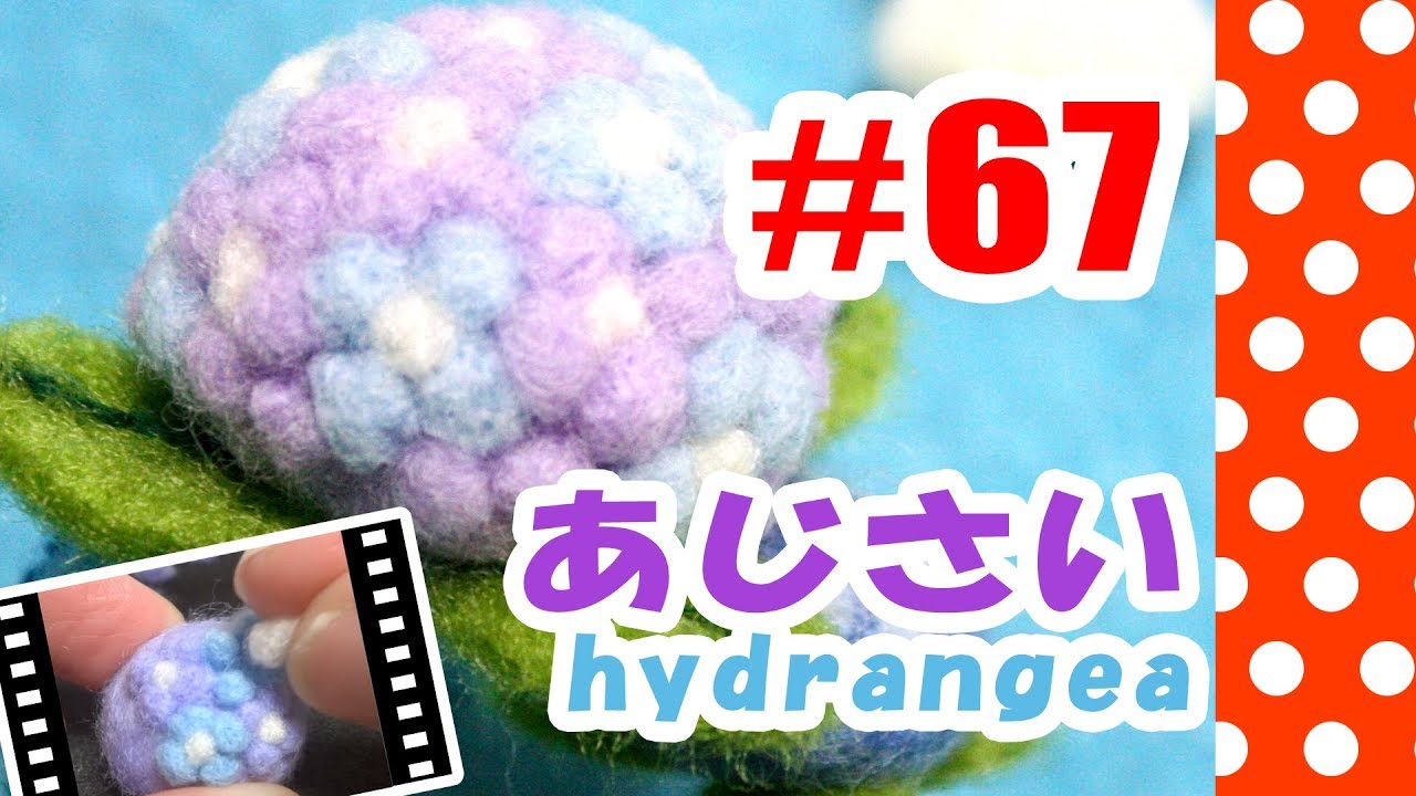 ちまちま羊毛フェルト＃67　あじさいの作り方