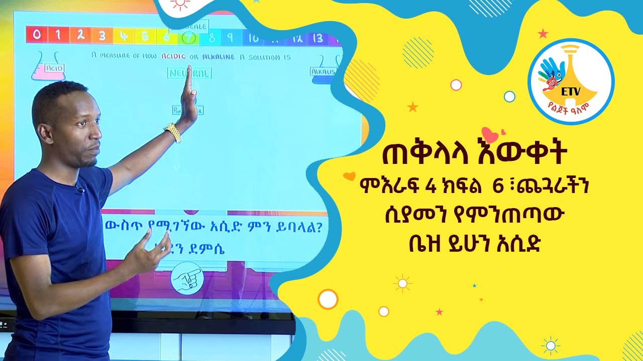 ጠቅላላ እውቀት ምእራፍ 4 ክፍል  6 ፣  ጨጓራችን ሲያመን የምንጠጣው ቤዝ ይሁን አሲድ