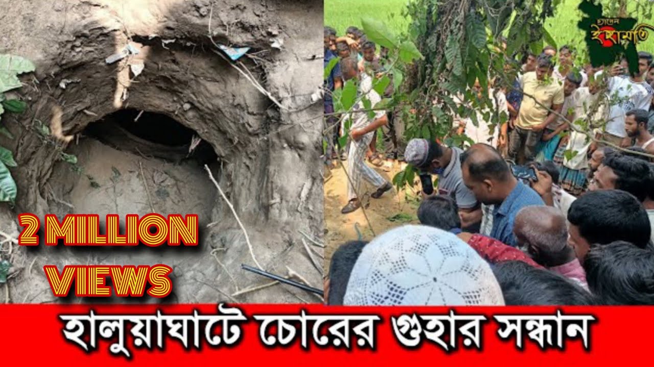 হালুয়াঘাটের মাঝিয়াইল গ্রামে চোরের গুহার সন্ধান (চ্যানেল ইছামতি)